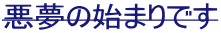 �����̎n�܂�ł� 